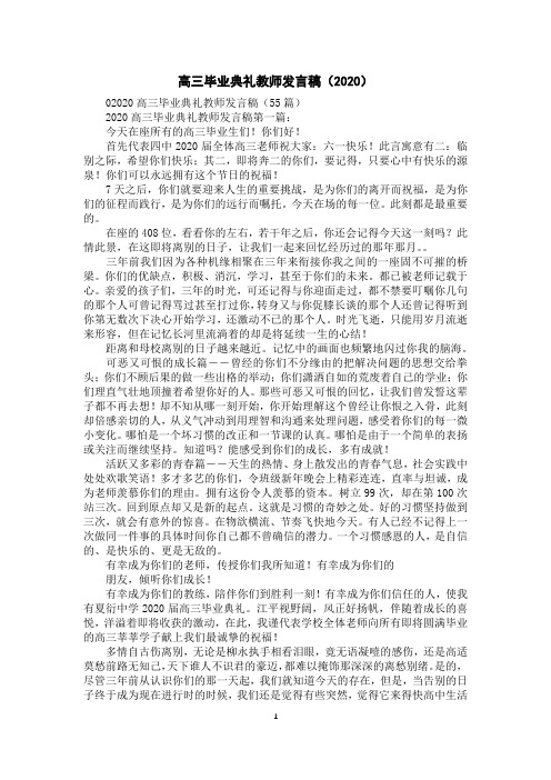 高三毕业典礼教师发言稿(2020)