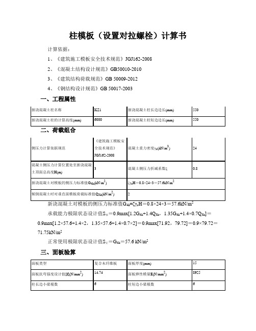 柱模板(设置对拉螺栓)计算书