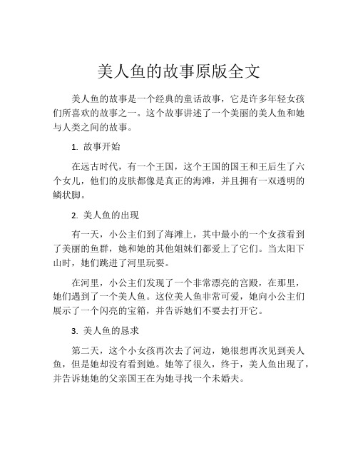 美人鱼的故事原版全文