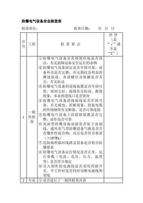 防爆电气设备安全检查表