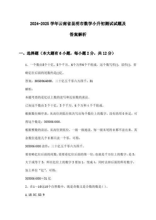 2024-2025学年云南省昆明市数学小升初测试试题及答案解析