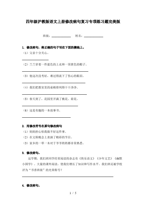 四年级沪教版语文上册修改病句复习专项练习题完美版