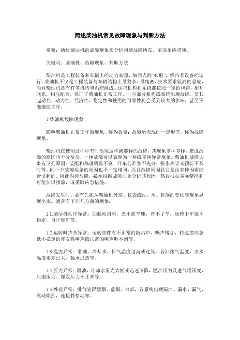 简述柴油机常见故障现象与判断方法