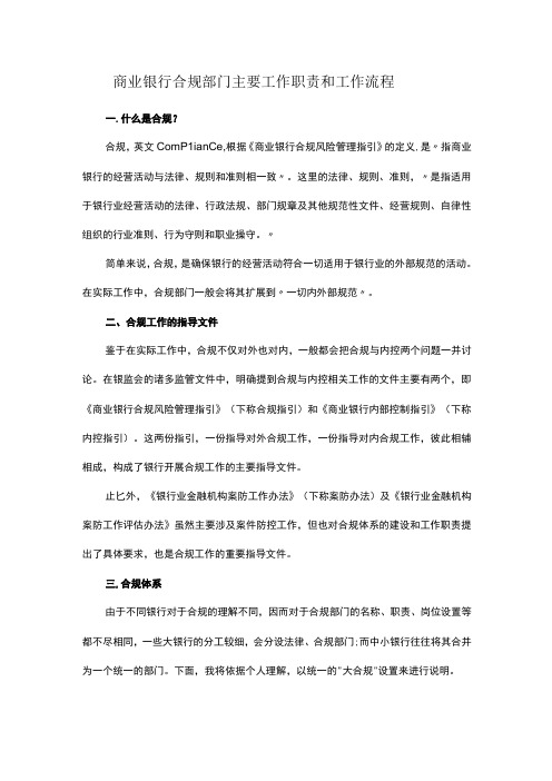 商业银行合规部门主要工作职责和工作流程