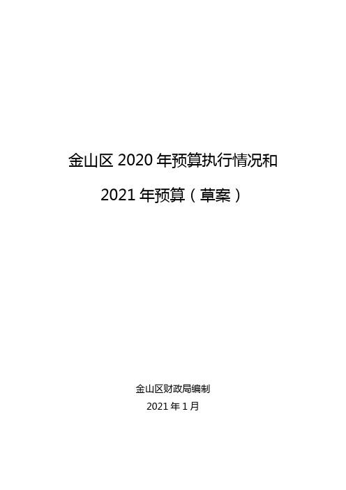 金山区2020年预算执行情况和