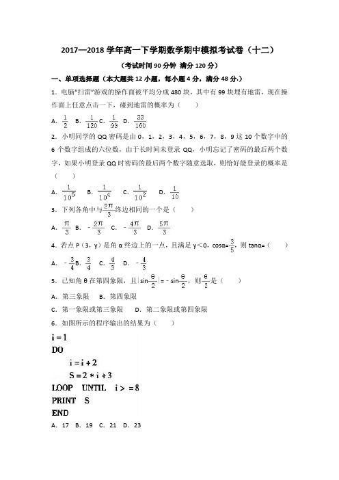 2017—2018学年高一下学期数学期中模拟考试卷(十二)