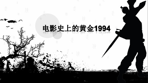 1994年经典电影