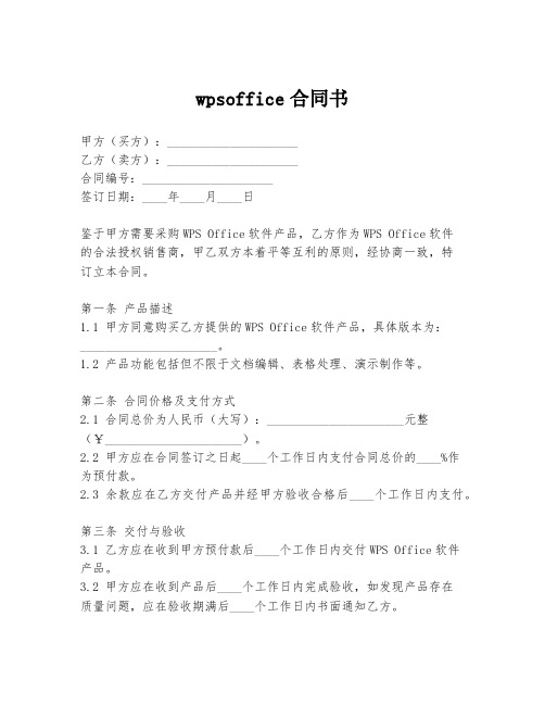 wpsoffice合同书