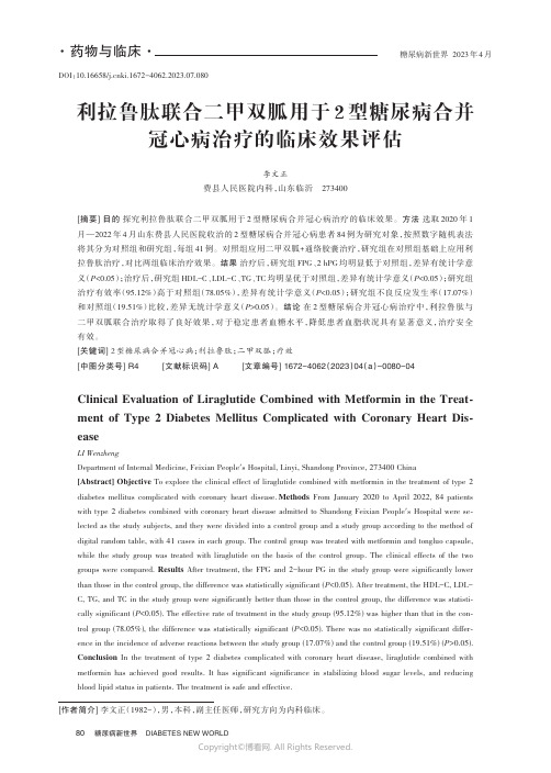 利拉鲁肽联合二甲双胍用于2_型糖尿病合并冠心病治疗的临床效果评估