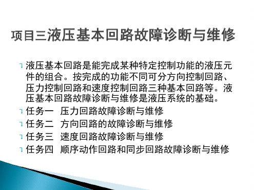 液压基本回路的故障诊断与维修