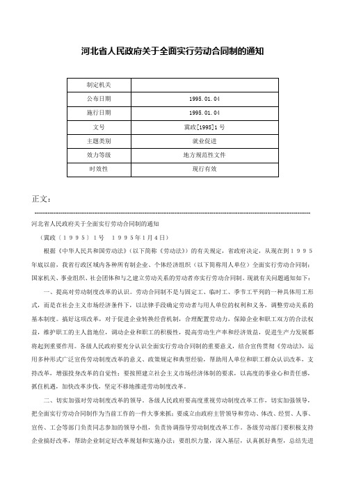 河北省人民政府关于全面实行劳动合同制的通知-冀政[1995]1号