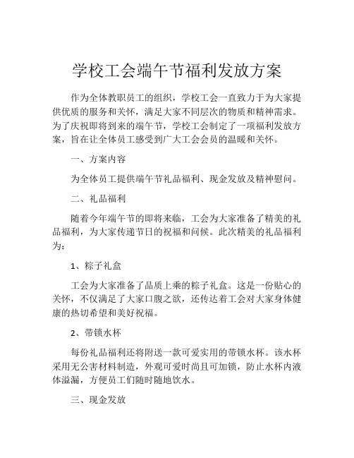 学校工会端午节福利发放方案