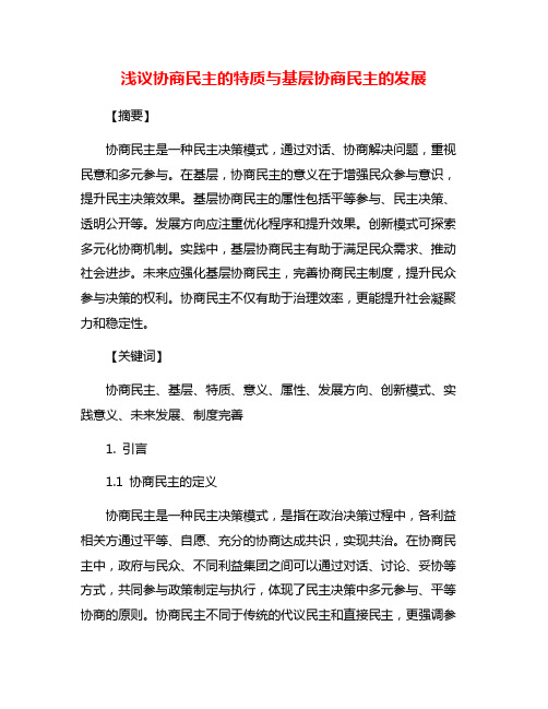 浅议协商民主的特质与基层协商民主的发展