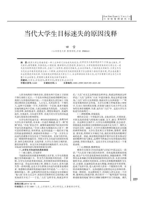 当代大学生目标迷失的原因浅释