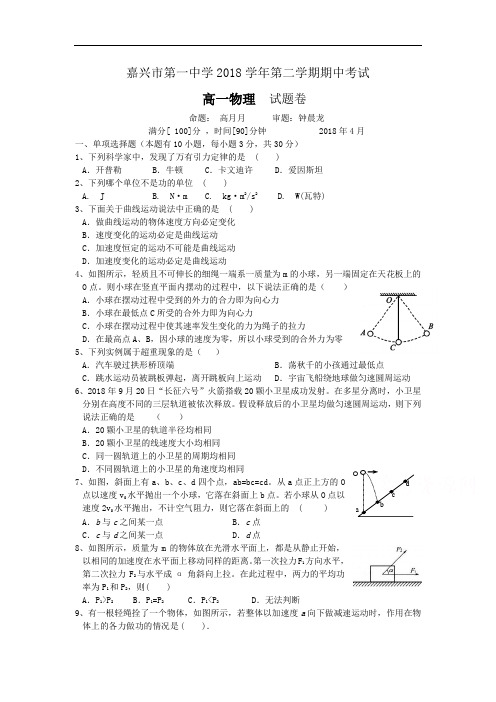 高一物理试题-浙江省嘉兴市2018学年高一物理下册期中