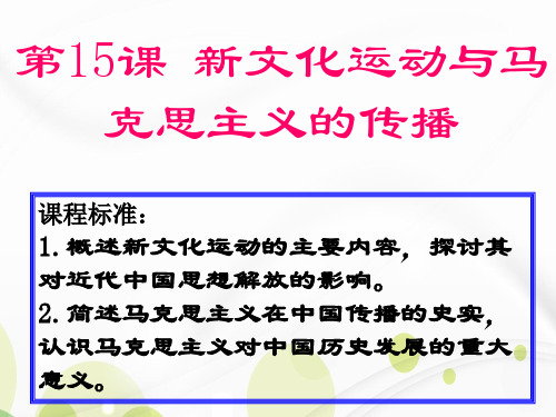 人教版高中历史必修三第五单元第15课新文化运动与马克思主义的传播课件