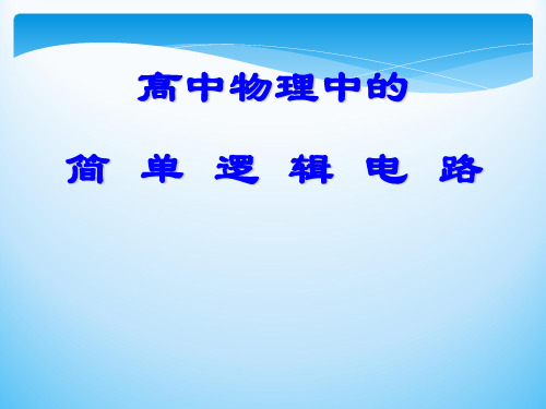 高中物理中的简单逻辑电路