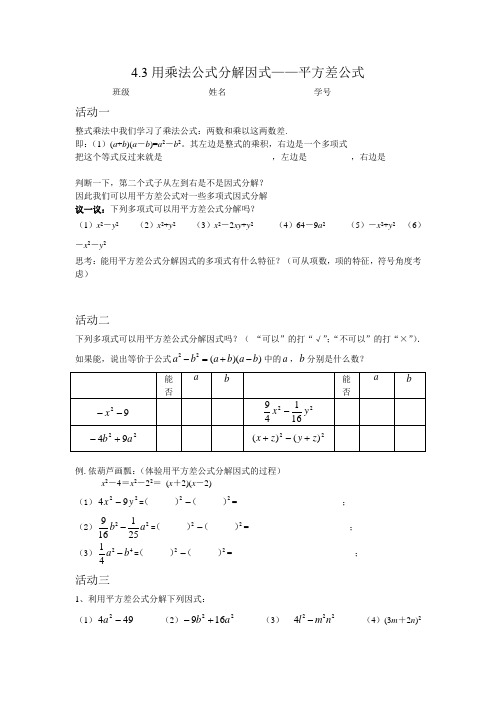 2015春浙教版数学七下4.3《用乘法公式分解因式》word导学案1