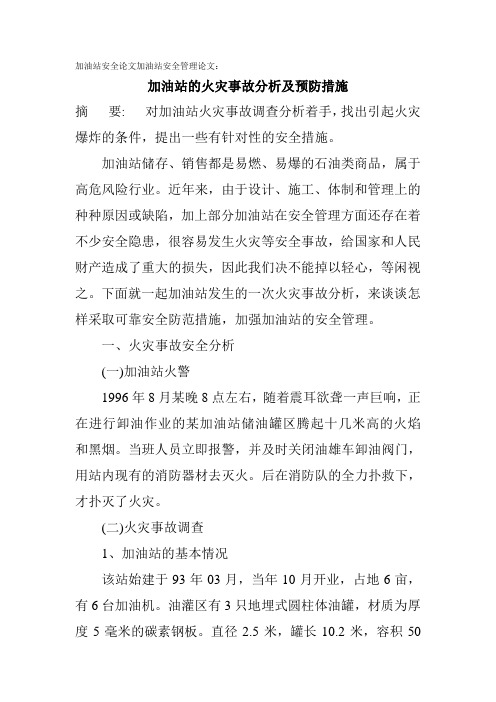 加油站安全论文加油站安全管理论文：加油站的火灾事故分析及预防措施