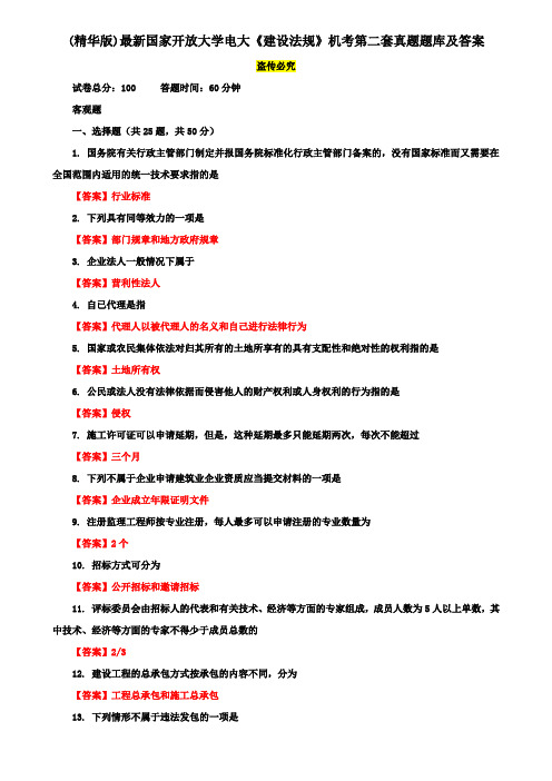 (精华版)最新国家开放大学电大《建设法规》机考第二套真题题库及答案