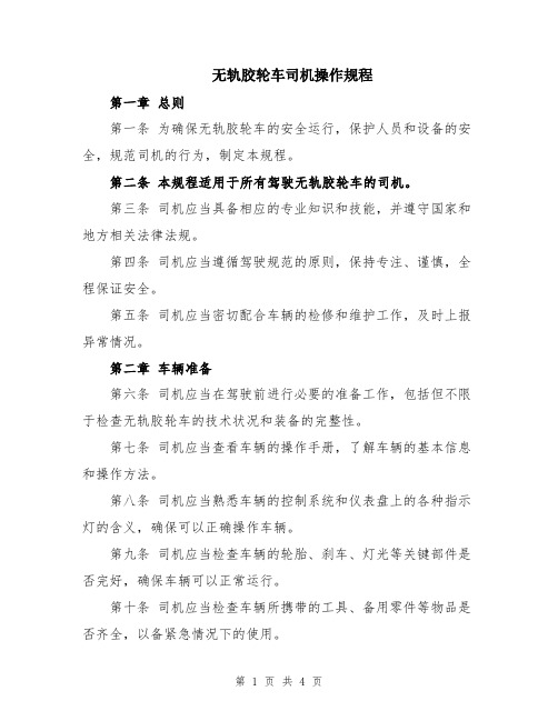 无轨胶轮车司机操作规程