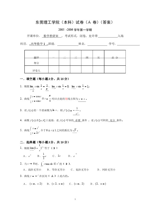 东莞理工学院05高数1（上）期末A（答案）