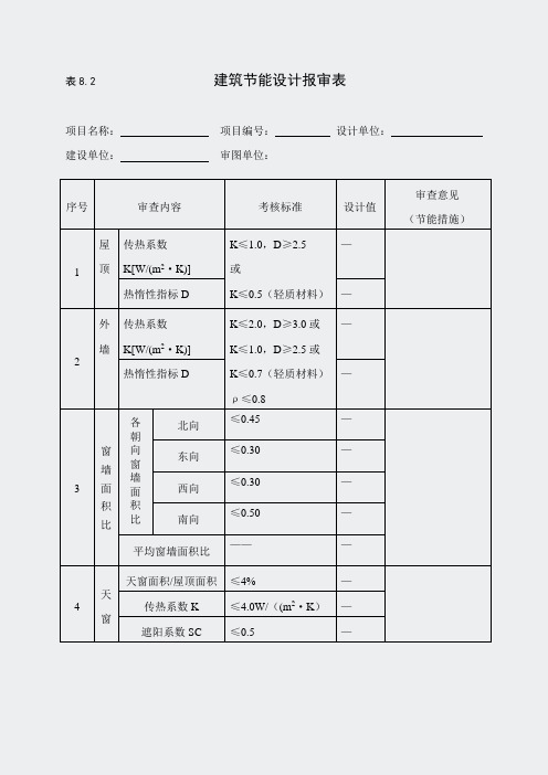 广西-居住建筑节能设计报审表05