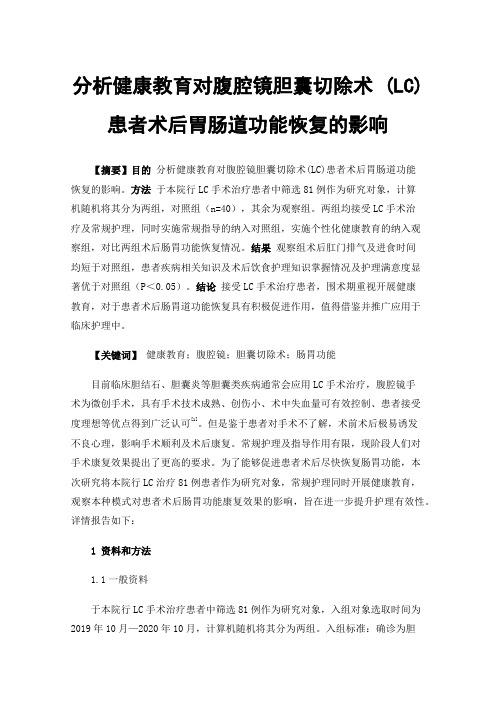 分析健康教育对腹腔镜胆囊切除术(LC)患者术后胃肠道功能恢复的影响