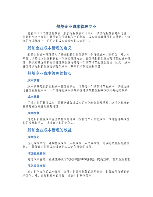 船舶企业成本管理专业