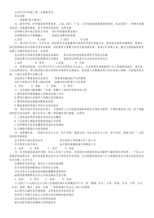 【2014台州一模】浙江省台州市2014届高三第一次高考模拟考试 政治 Word版含答案.pdf