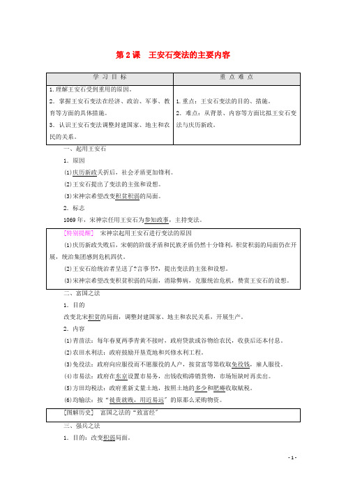 学年高中历史第单元王安石变法第课王安石变法的主要内容学案新人教版选修