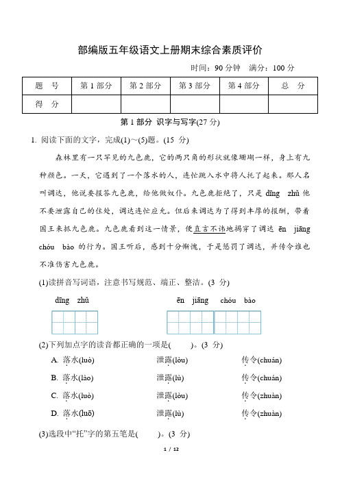 部编版五年级语文上册期末综合素质评价 附答案 (4)