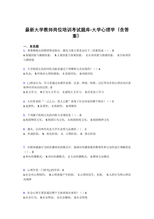 最新大学教师岗位培训考试题库-大学心理学(含答案)KZK