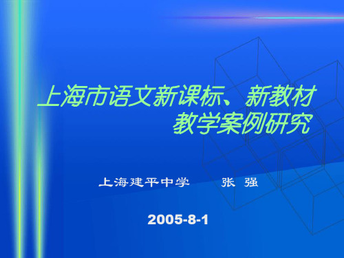 上海市语文新课标、新教材、教学案例研究ppt 沪教版优选精品PPT