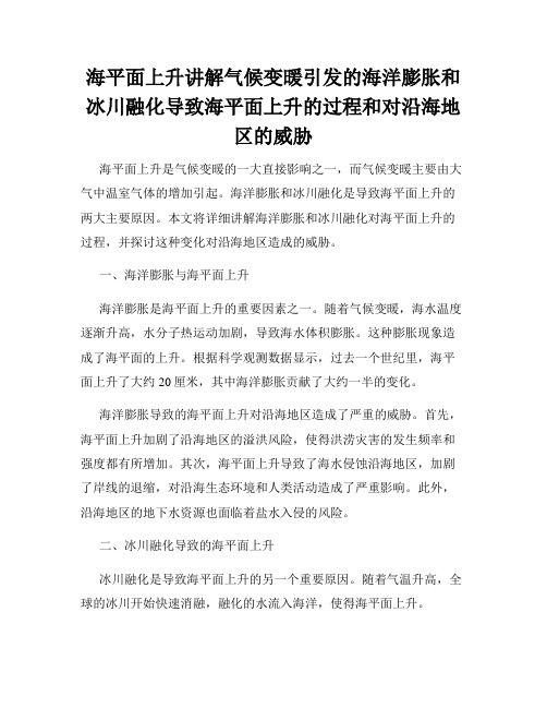 海平面上升讲解气候变暖引发的海洋膨胀和冰川融化导致海平面上升的过程和对沿海地区的威胁