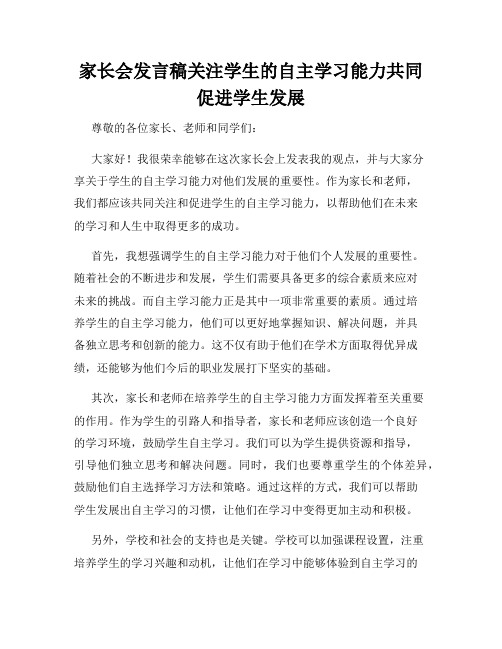 家长会发言稿关注学生的自主学习能力共同促进学生发展