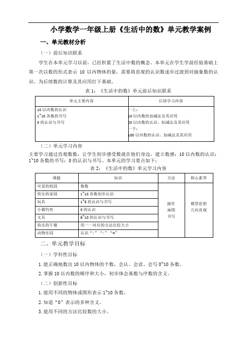 小学数学一年级上册第一单元《生活中的数》案例