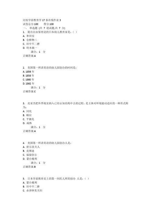 东师比较学前教育学17春在线作业3