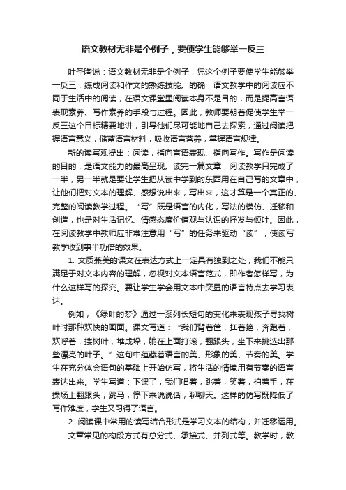 语文教材无非是个例子，要使学生能够举一反三