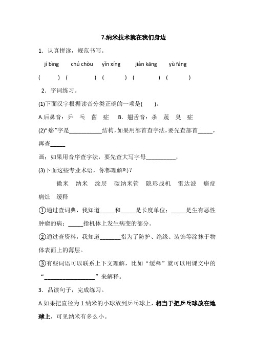 部编四年级下册语文 7.纳米技术就在我们身边 一课一练(含答案)