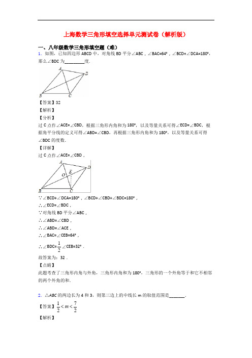 上海数学三角形填空选择单元测试卷(解析版)