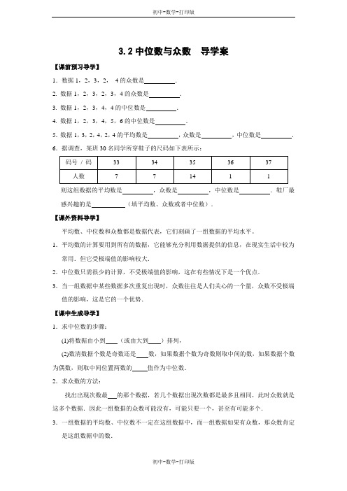 苏科版-数学-九年级上册-《中位数与众数》导学案