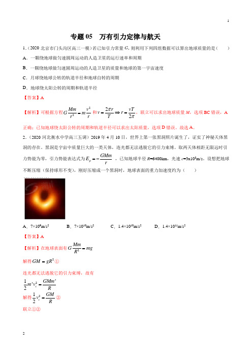 2020年高考物理最新模拟试题汇编05 万有引力定律与航天