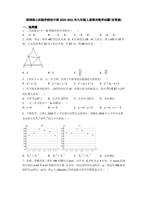 深圳南山实验学校初中部2020-2021年九年级上册期末数学试题(含答案)