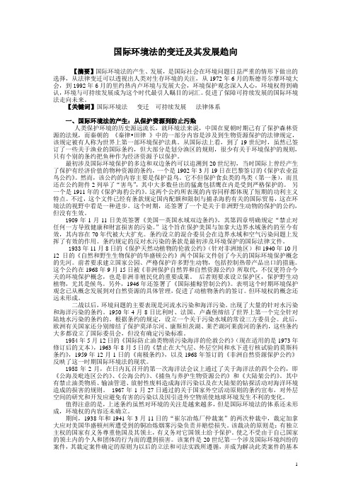 国际环境法的变迁及其发展趋向