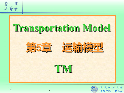 《管理运筹学》课件05-运输模型PPT课件