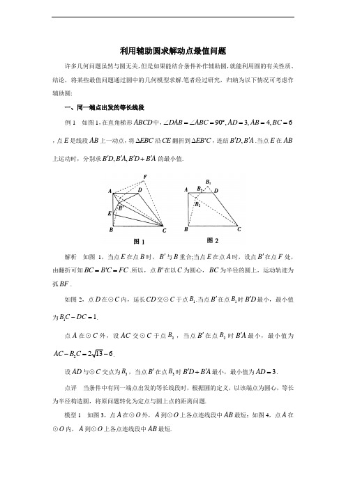 利用辅助圆求解动点最值问题