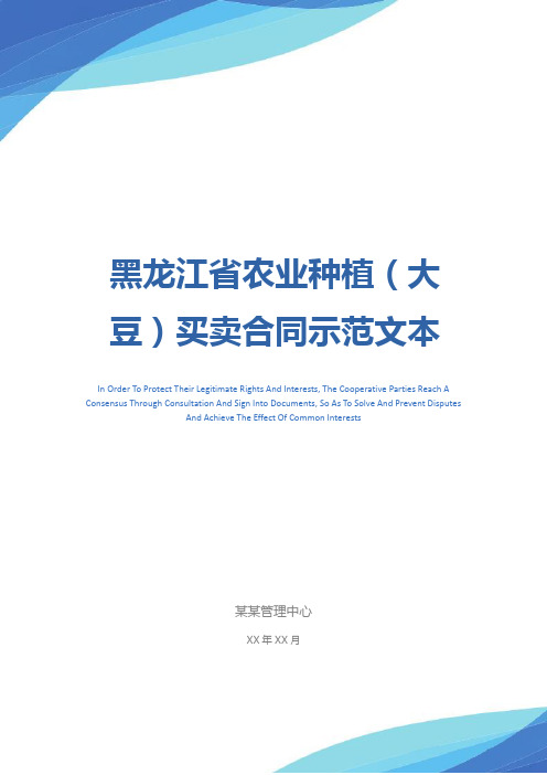 黑龙江省农业种植(大豆)买卖合同示范文本