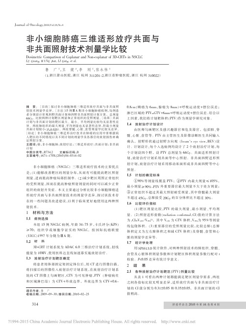 非小细胞肺癌三维适形放疗共面与非共面照射技术剂量学比较_鲁广