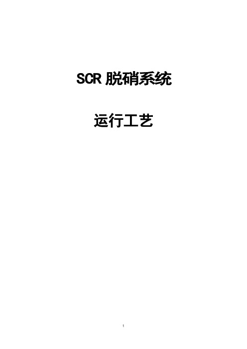 SCR脱销运行工艺